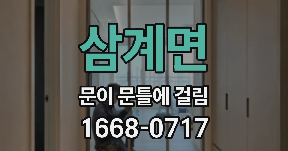 삼계면 문이 문틀에 걸림