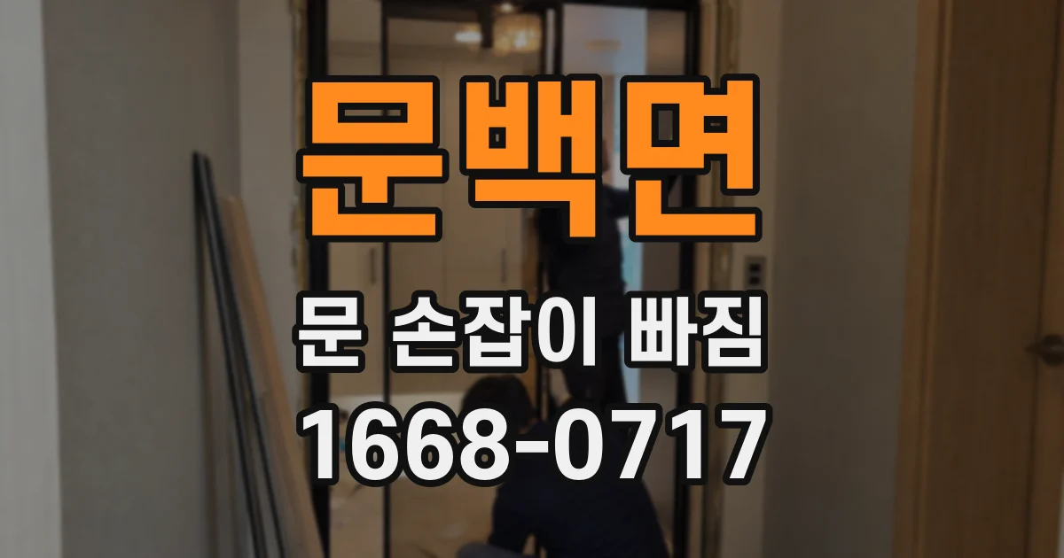 문백면 문 손잡이 빠짐