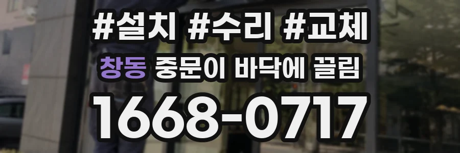 창동 중문이 바닥에 끌림