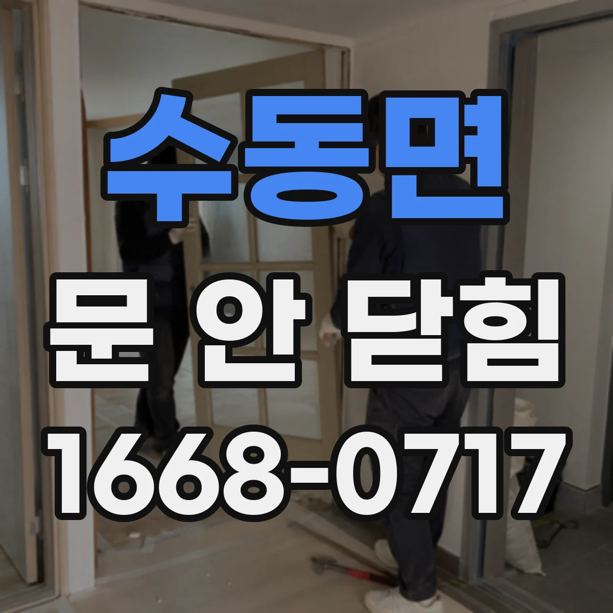 수동면 문 안 닫힘