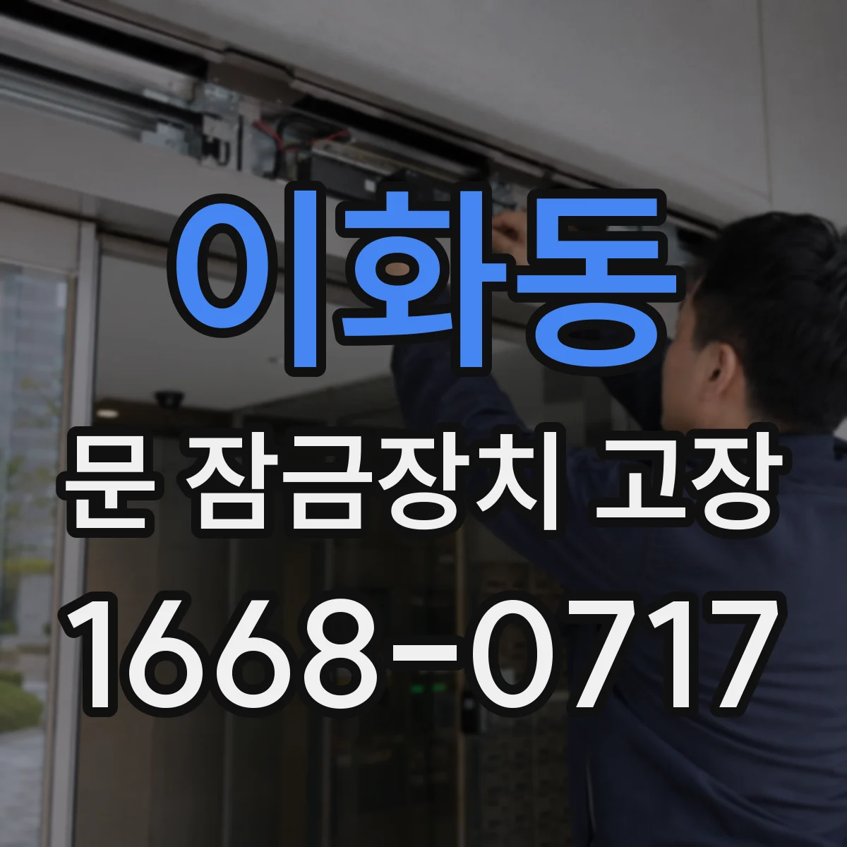 이화동 문 잠금장치 고장