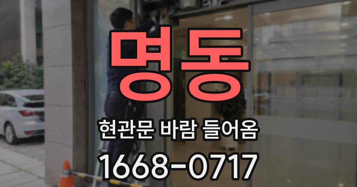 명동 현관문 바람 들어옴