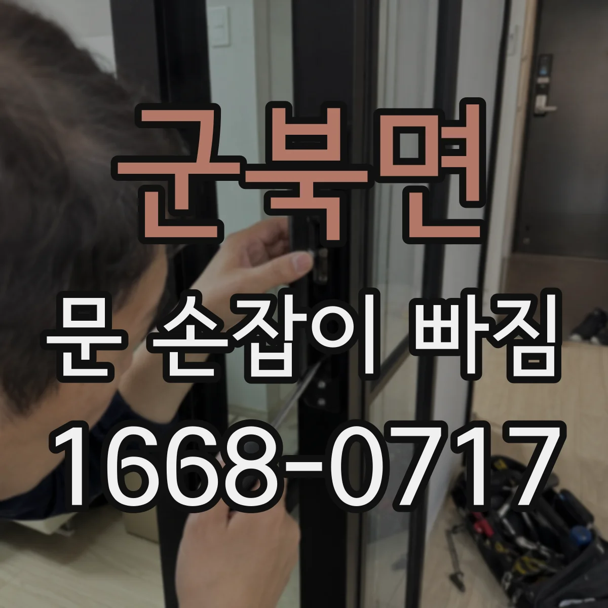 군북면 문 손잡이 빠짐