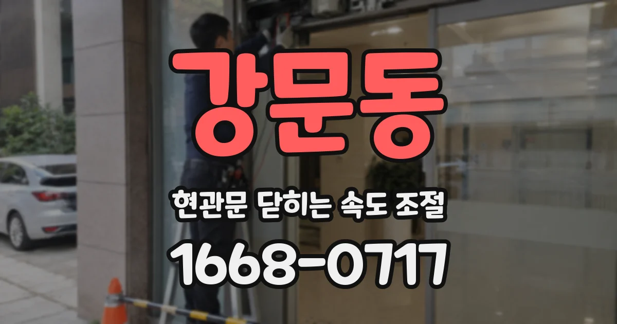 강문동 현관문 닫히는 속도 조절