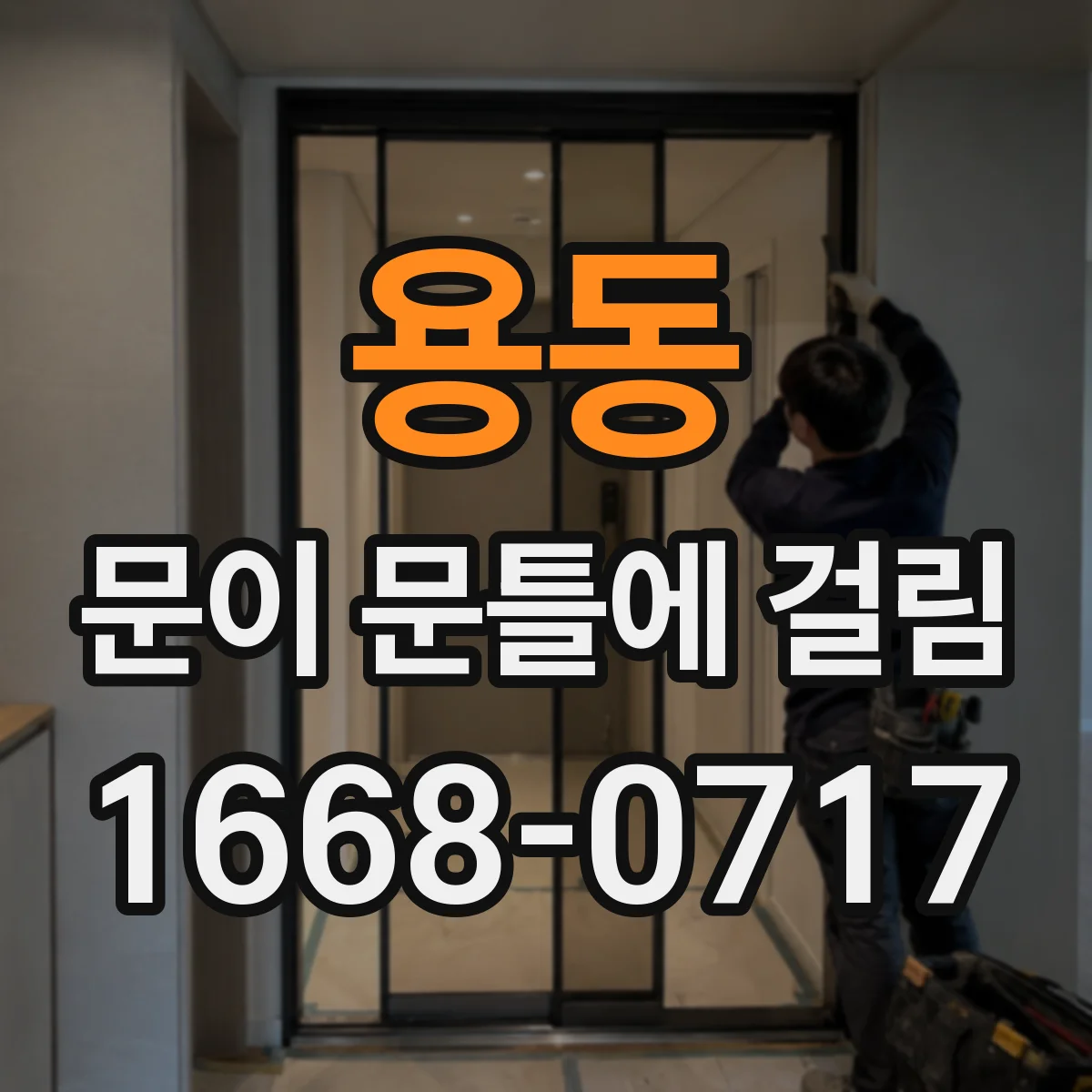 용동 문이 문틀에 걸림