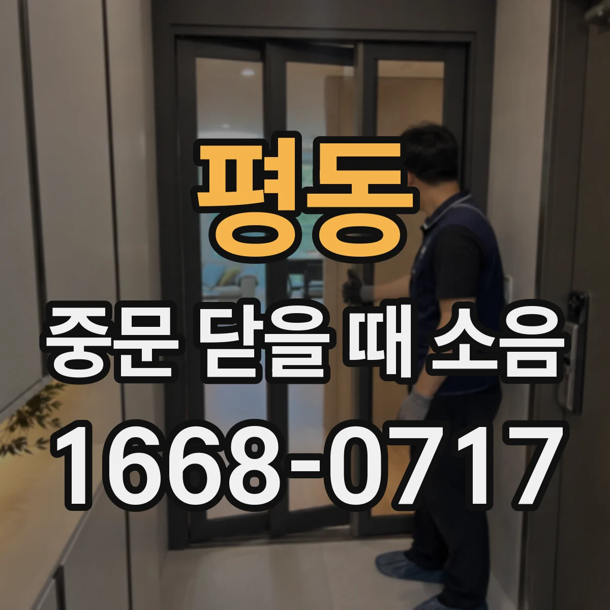 평동 중문 닫을 때 소음