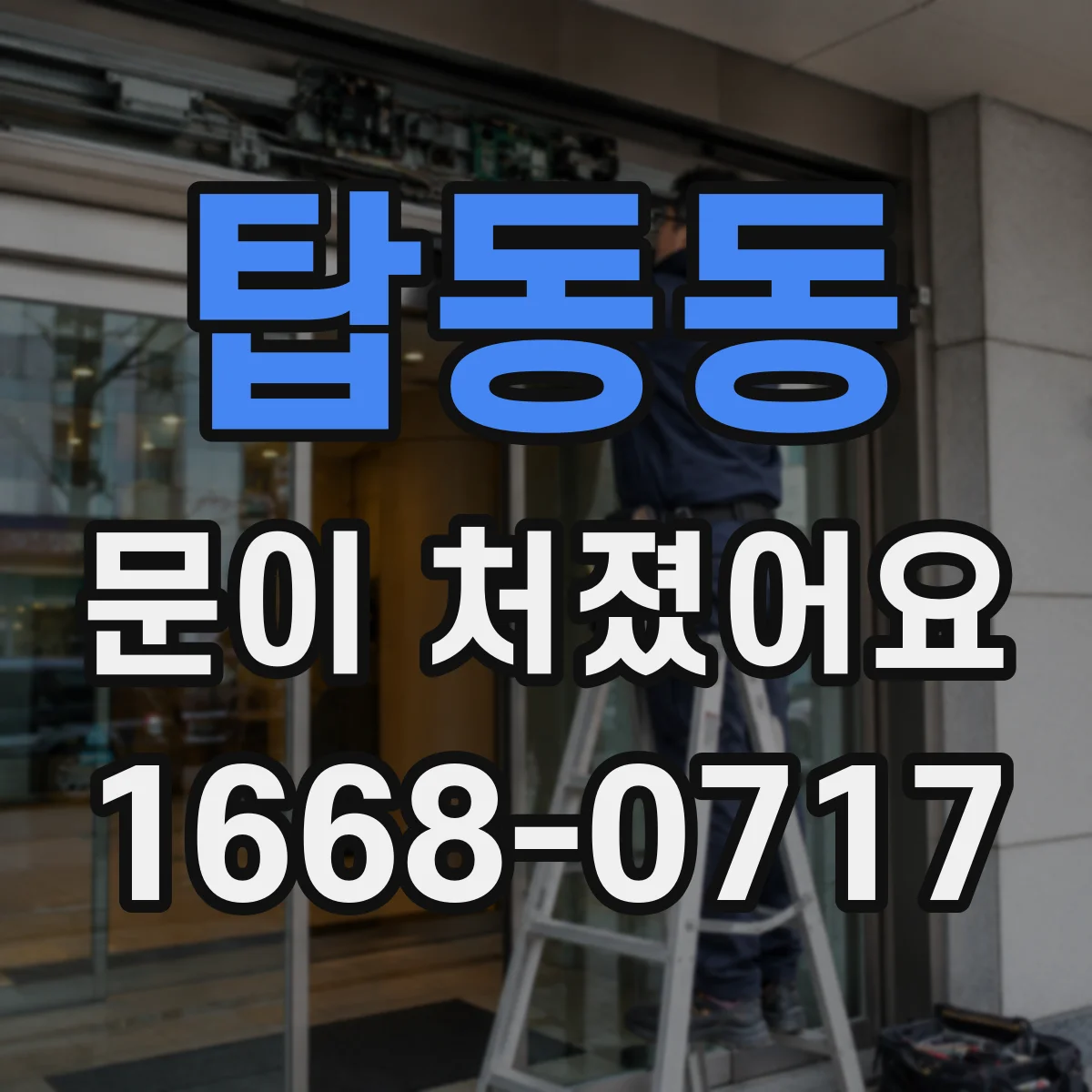 탑동동 문이 처졌어요 경첩 패드 눌림과 마모 흔적 살펴보기