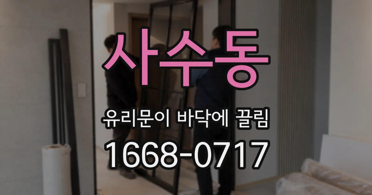 사수동 유리문이 바닥에 끌림