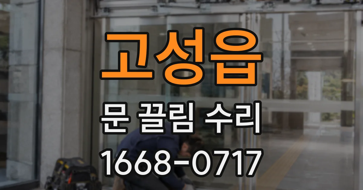 고성읍 문 끌림 수리