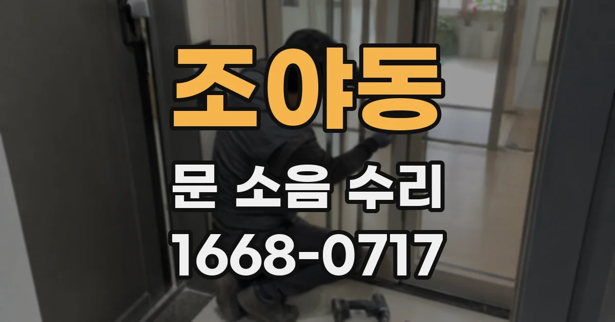 조야동 문 소음 수리