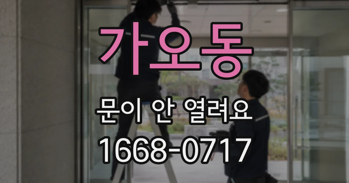 가오동 문이 안 열려요