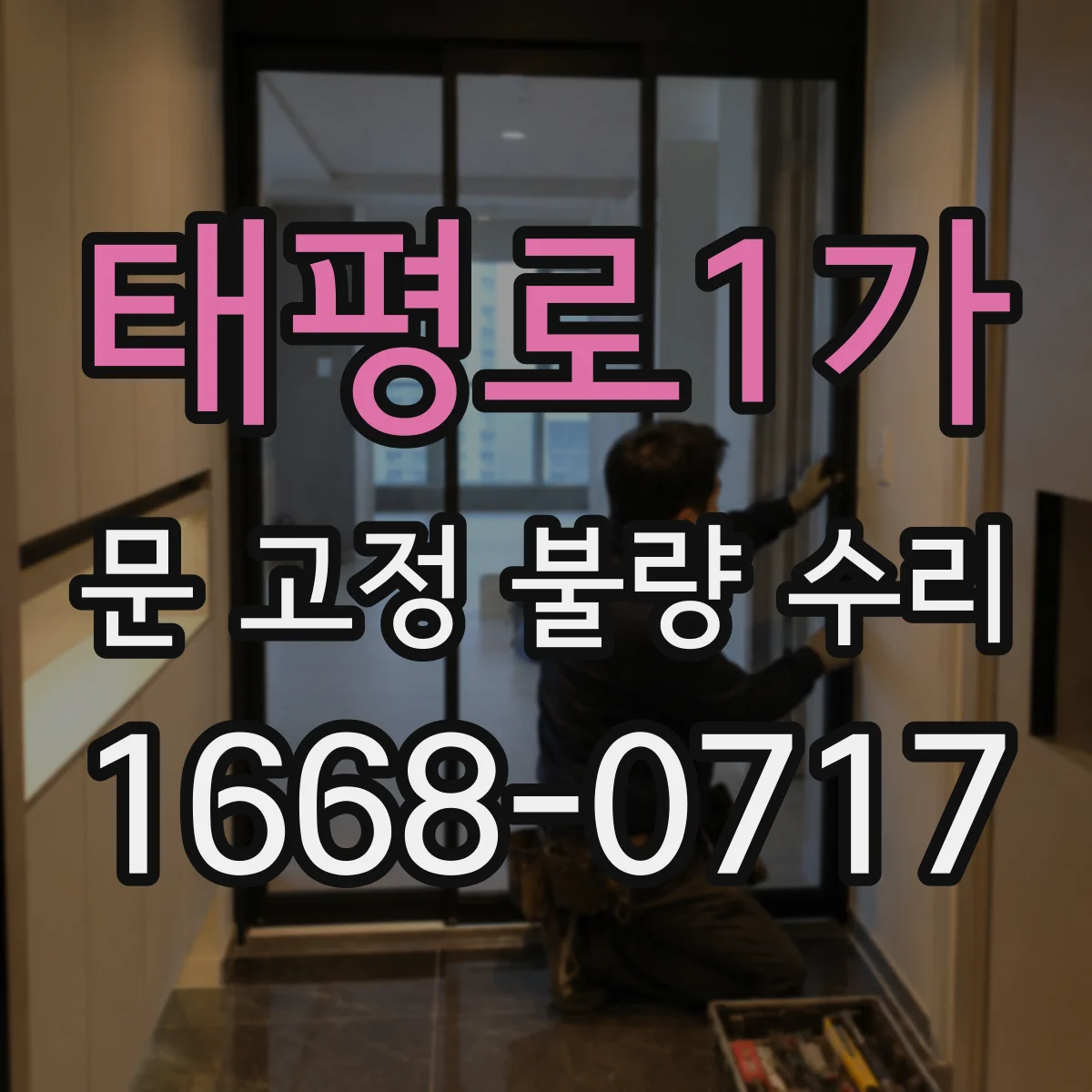 태평로1가 문 고정 불량 수리