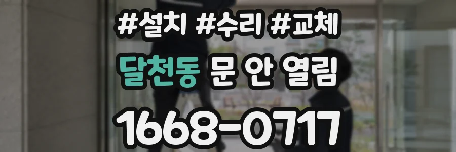 달천동 문 안 열림