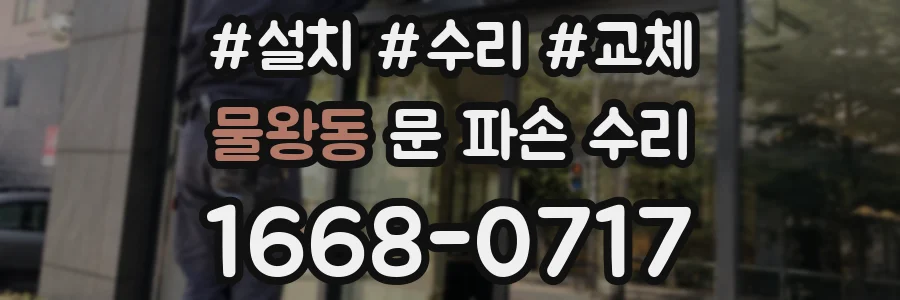 물왕동 문 파손 수리