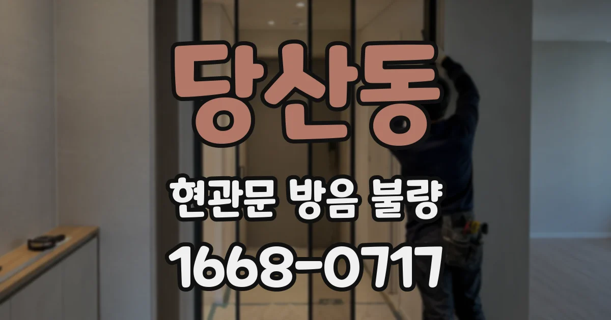 당산동 현관문 방음 불량