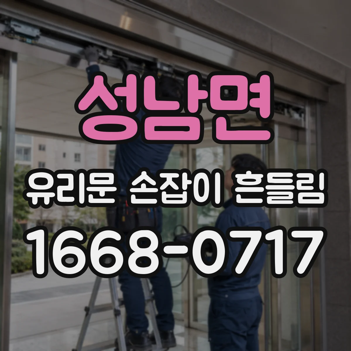 성남면 유리문 손잡이 흔들림