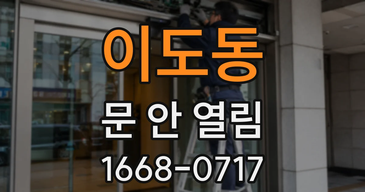 이도동 문 안 열림