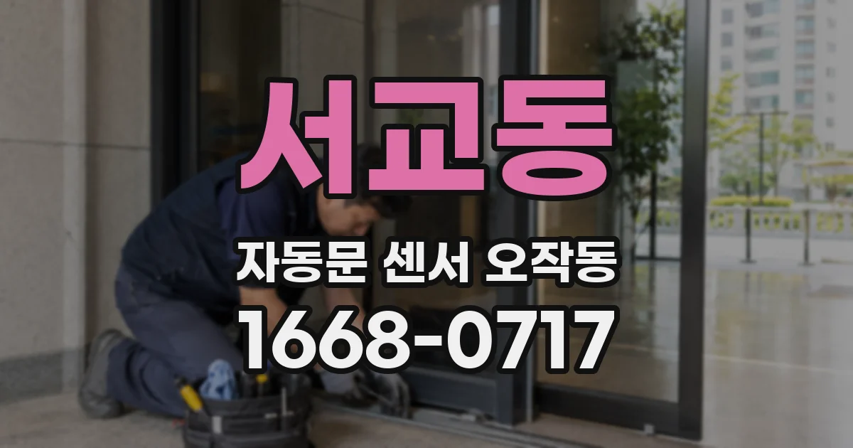 서교동 자동문 센서 오작동