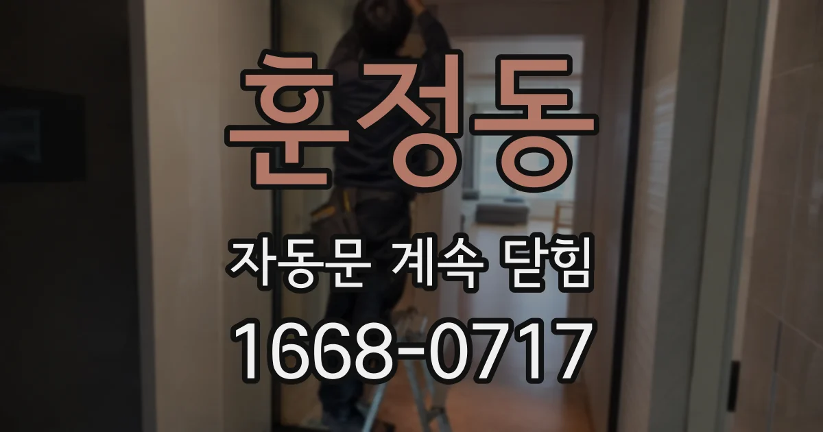 훈정동 자동문 계속 닫힘