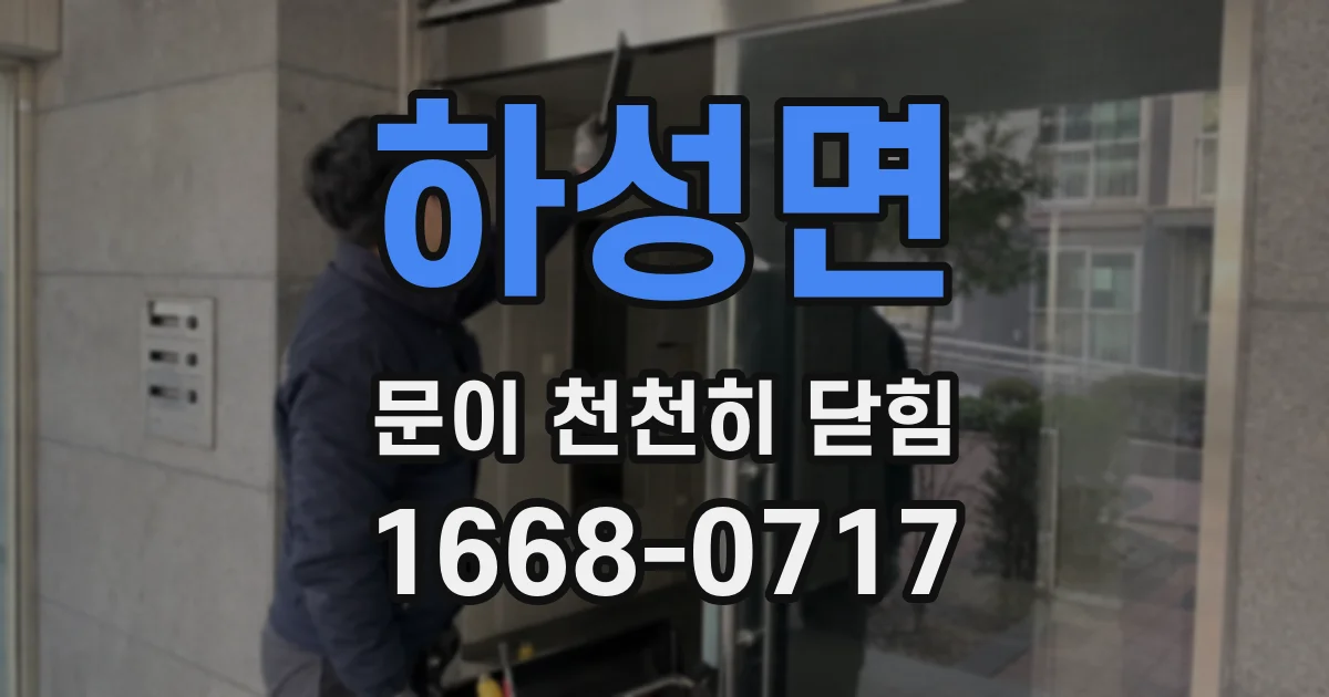 하성면 문이 천천히 닫힘