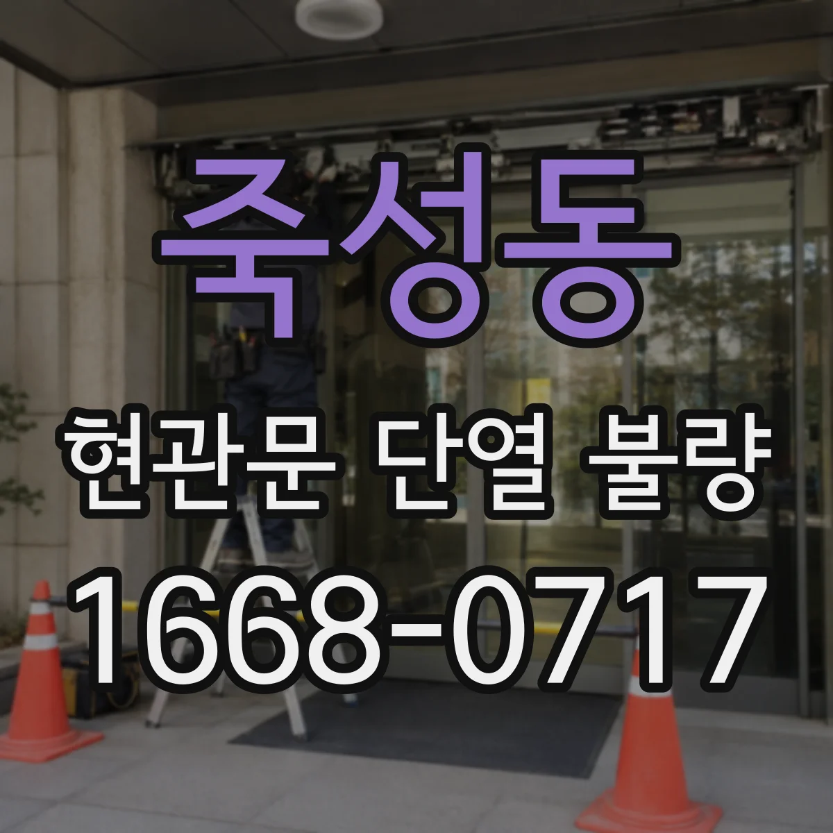 죽성동 현관문 단열 불량