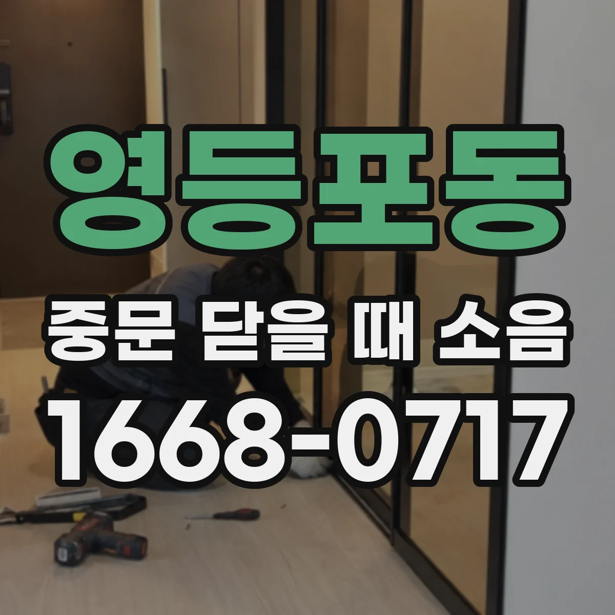 영등포동 중문 닫을 때 소음
