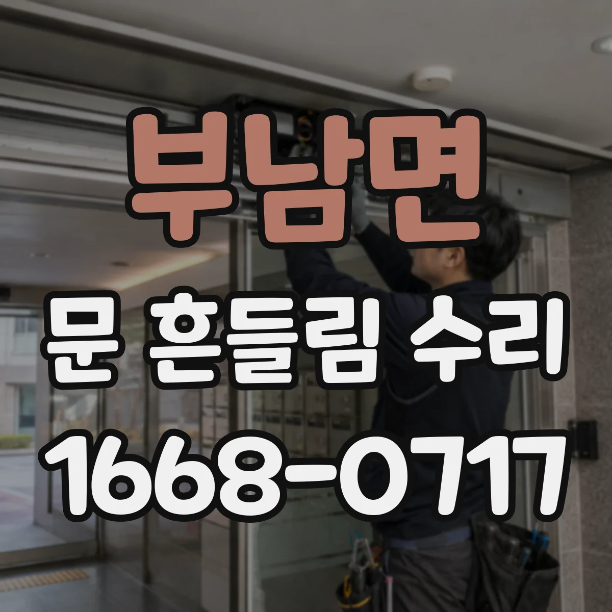 부남면 문 흔들림 수리