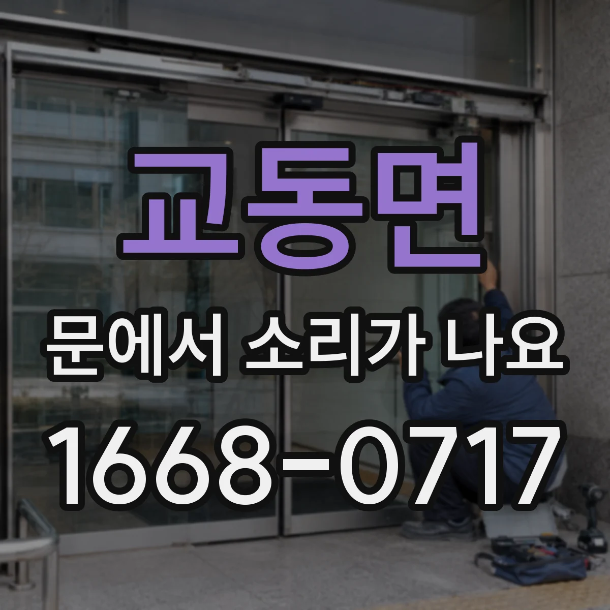 교동면 문에서 소리가 나요