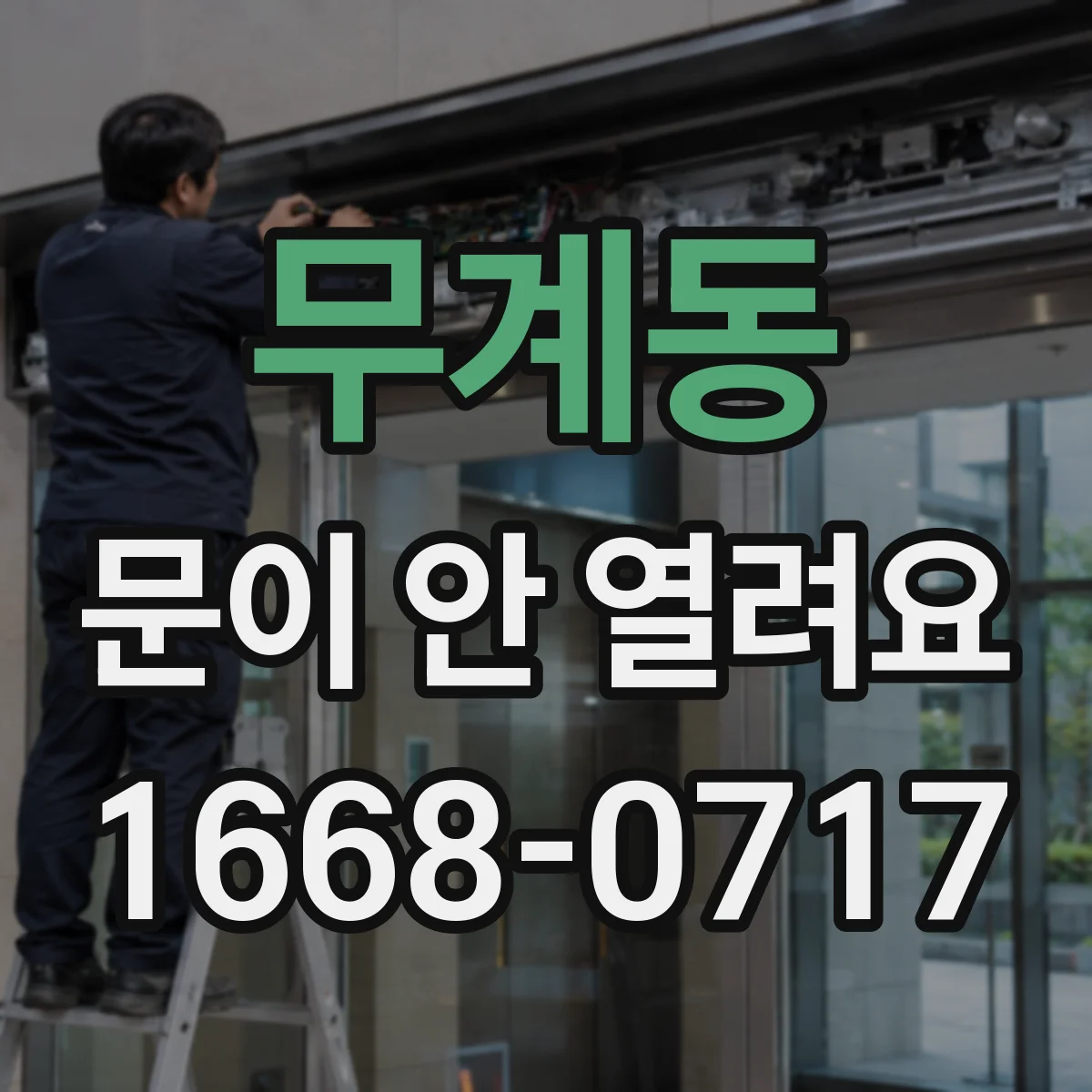 무계동 문이 안 열려요