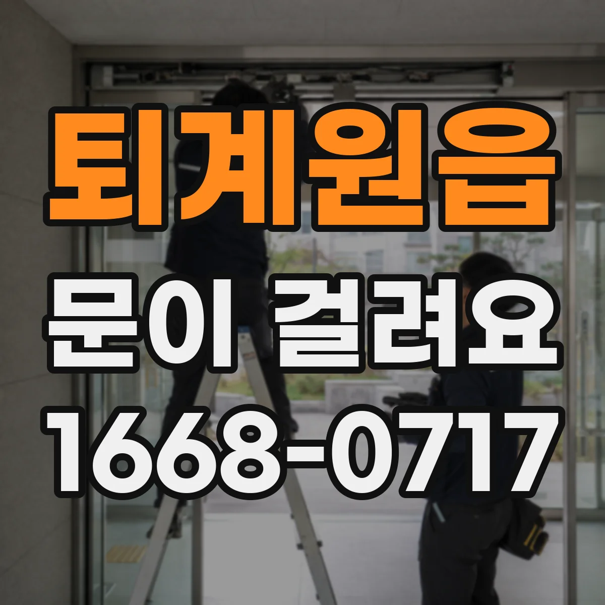 퇴계원읍 문이 걸려요