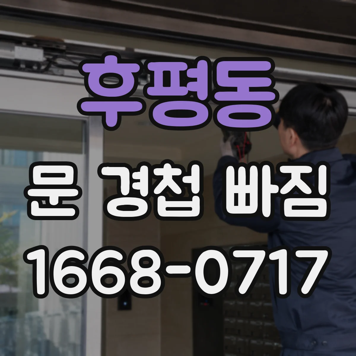 후평동 문 경첩 빠짐