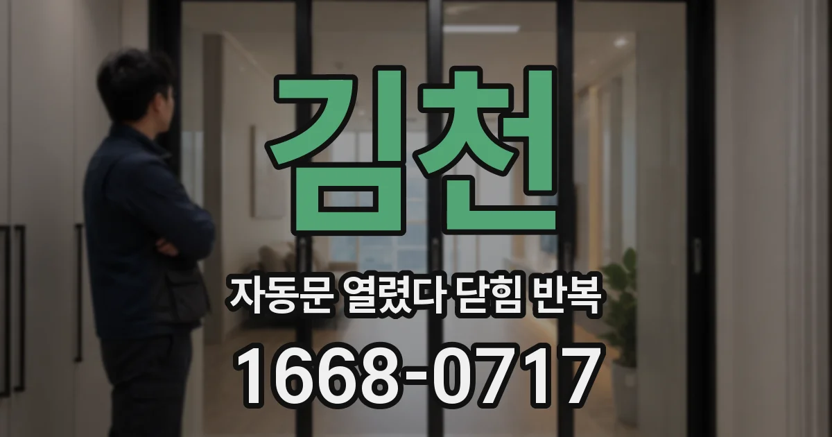 김천 자동문 열렸다 닫힘 반복 증상은 열림과 닫힘이 연달아 일어나거나, 정지 후 다시 작동하면서 나타납니다.