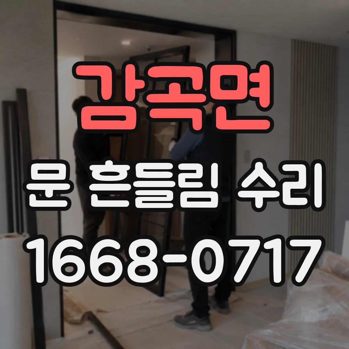 감곡면 문 흔들림 수리