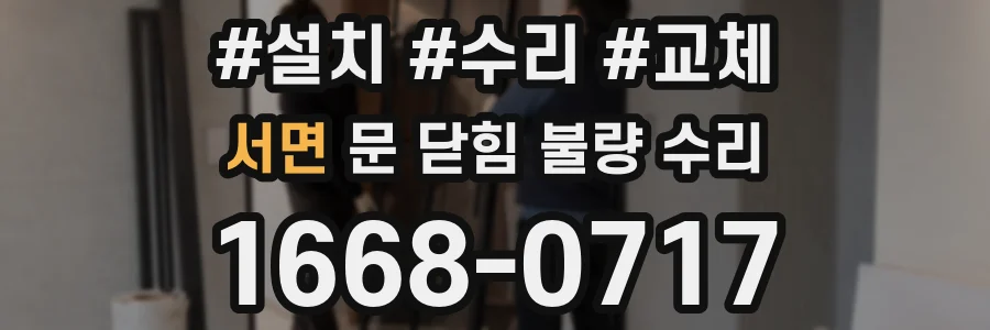 서면 문 닫힘 불량 수리