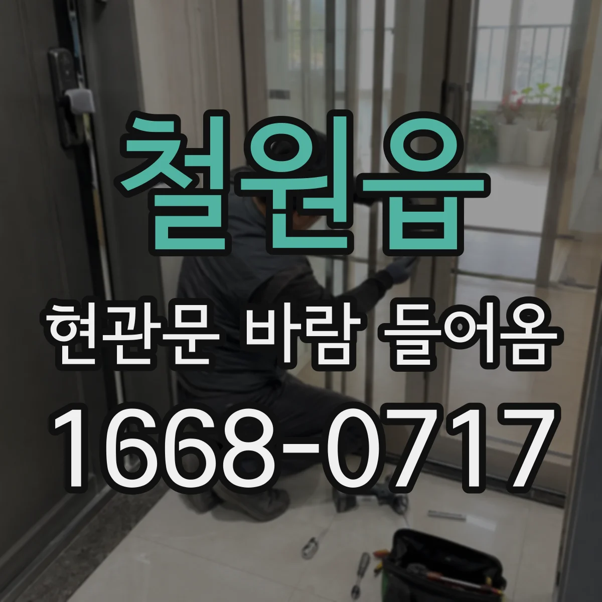 철원읍 현관문 바람 들어옴