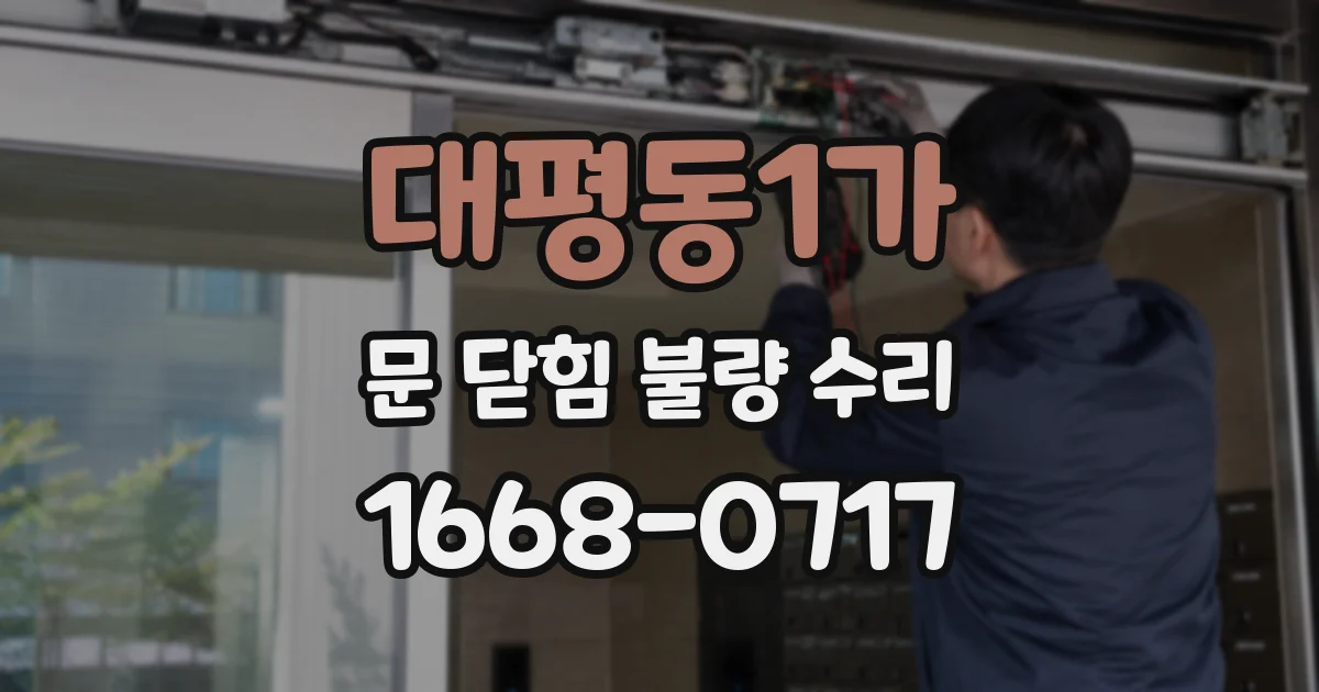 대평동1가 문 닫힘 불량 수리