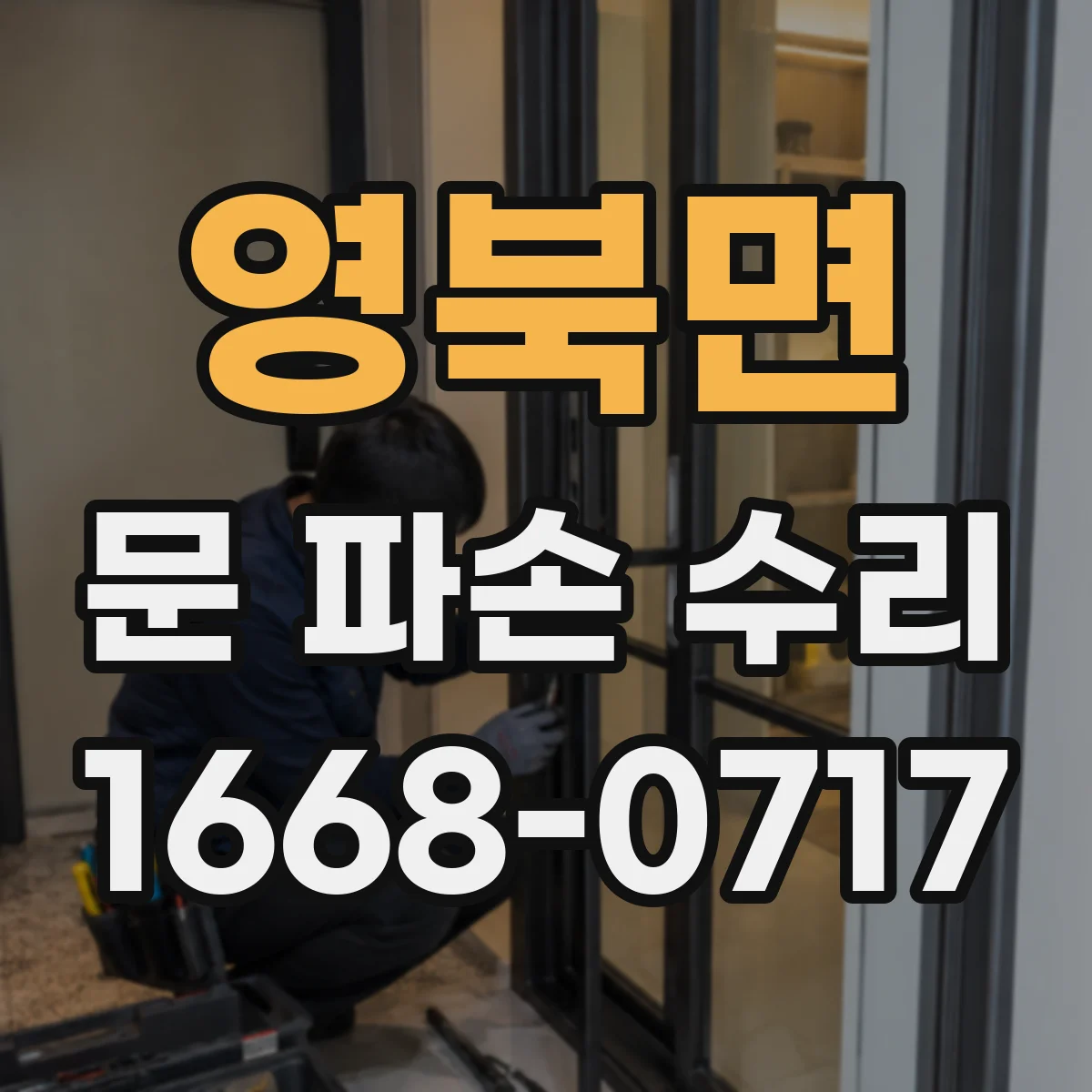 영북면 문 파손 수리