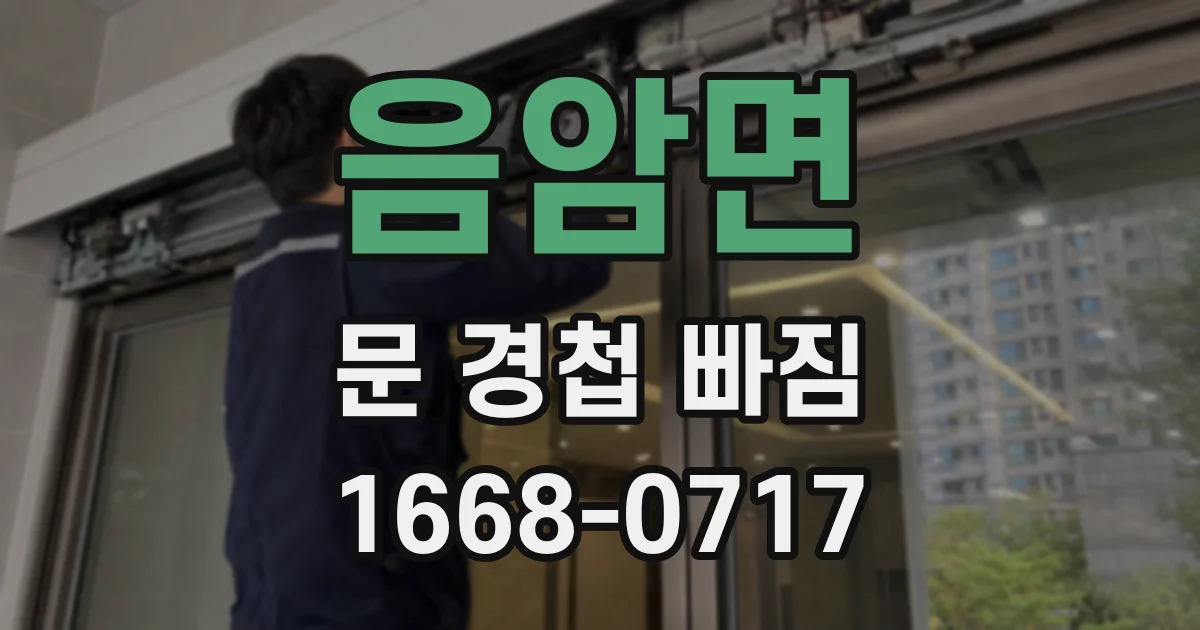 음암면 문 경첩 빠짐