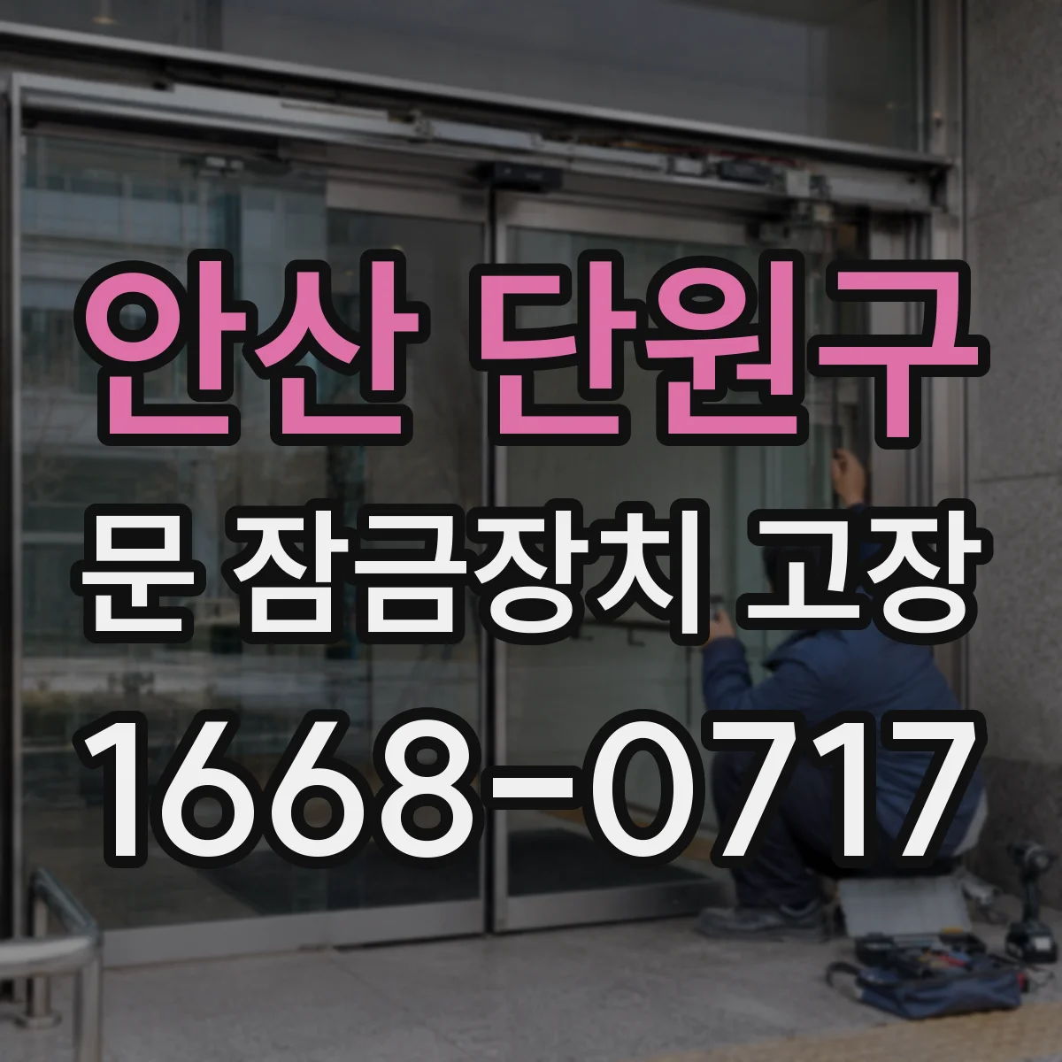 안산 단원구 문 잠금장치 고장 소음 날 때 의심되는 고장 원인