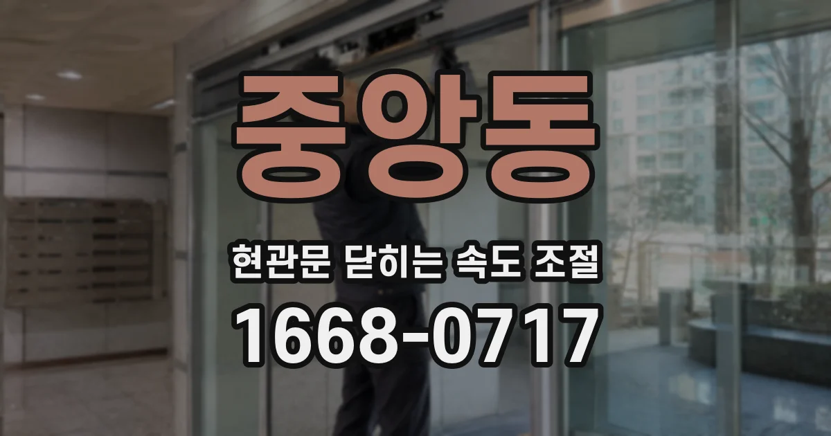 중앙동 현관문 닫히는 속도 조절