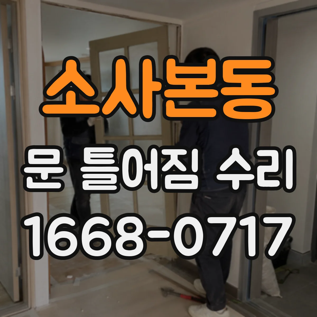 소사본동 문 틀어짐 수리
