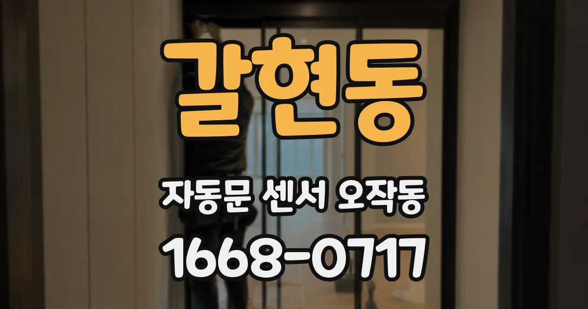 갈현동 자동문 센서 오작동