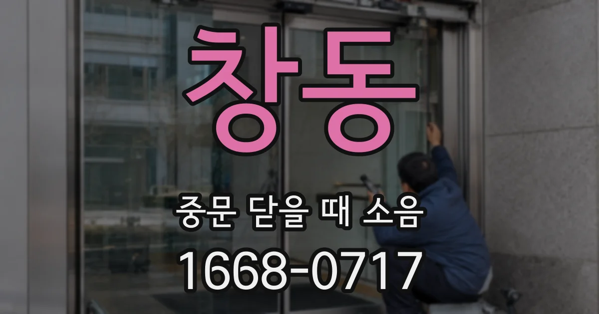 창동 중문 닫을 때 소음
