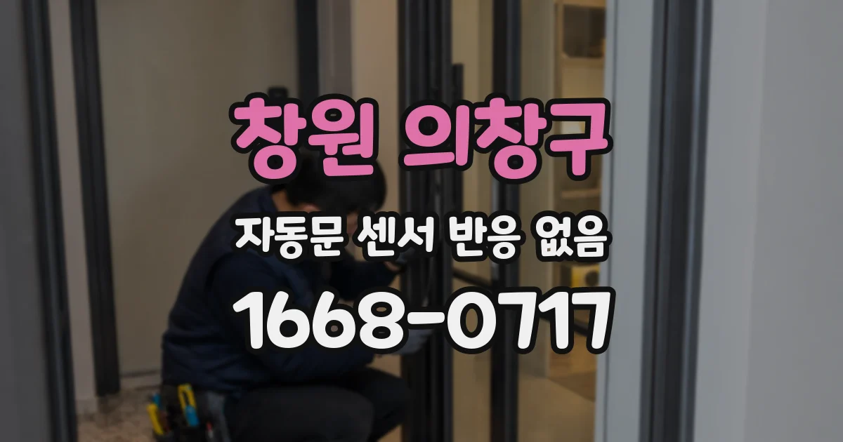 창원 의창구 자동문 센서 반응 없음