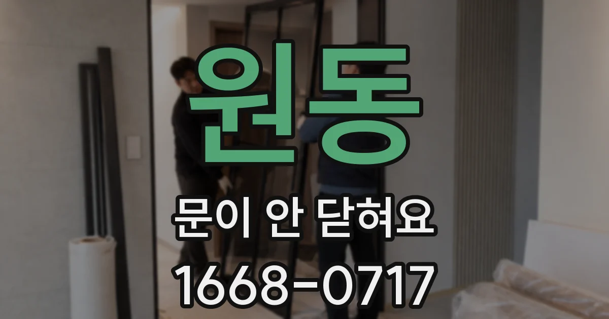 원동 문이 안 닫혀요