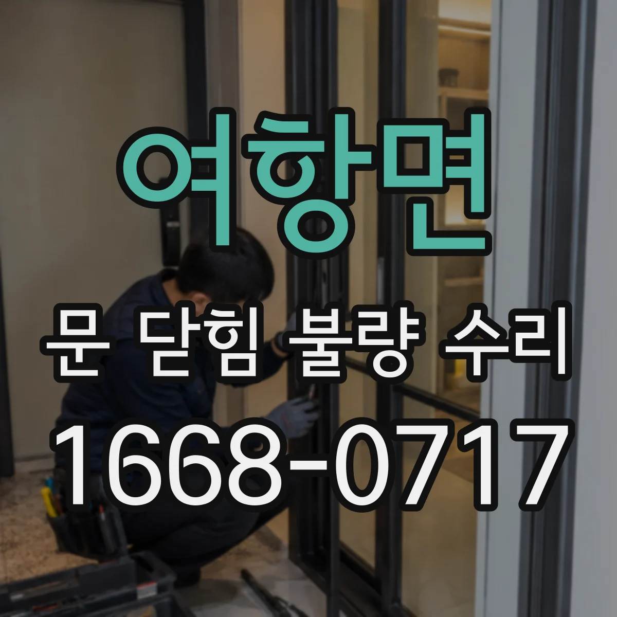 여항면 문 닫힘 불량 수리