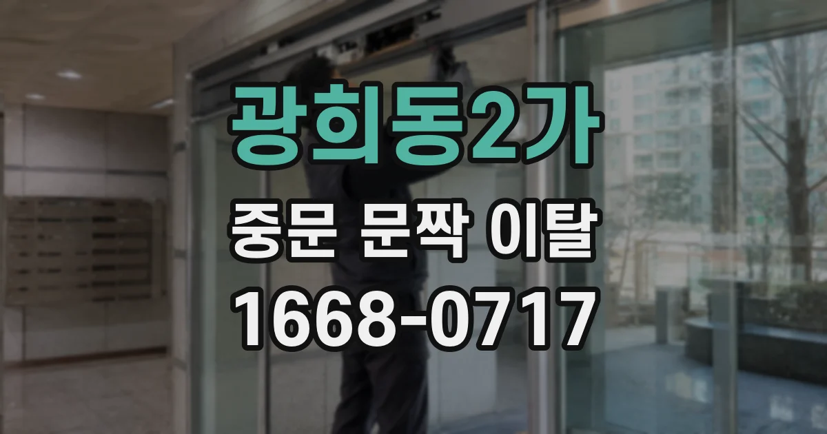 광희동2가 중문 문짝 이탈
