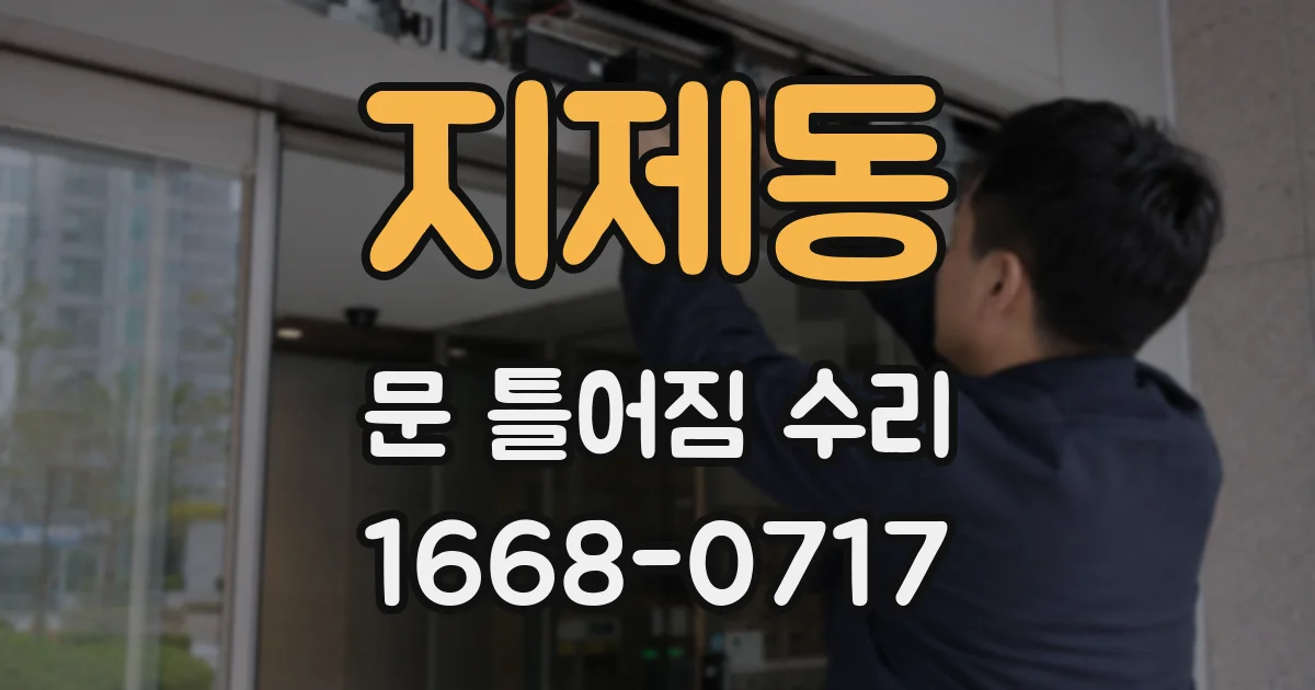 지제동 문 틀어짐 수리