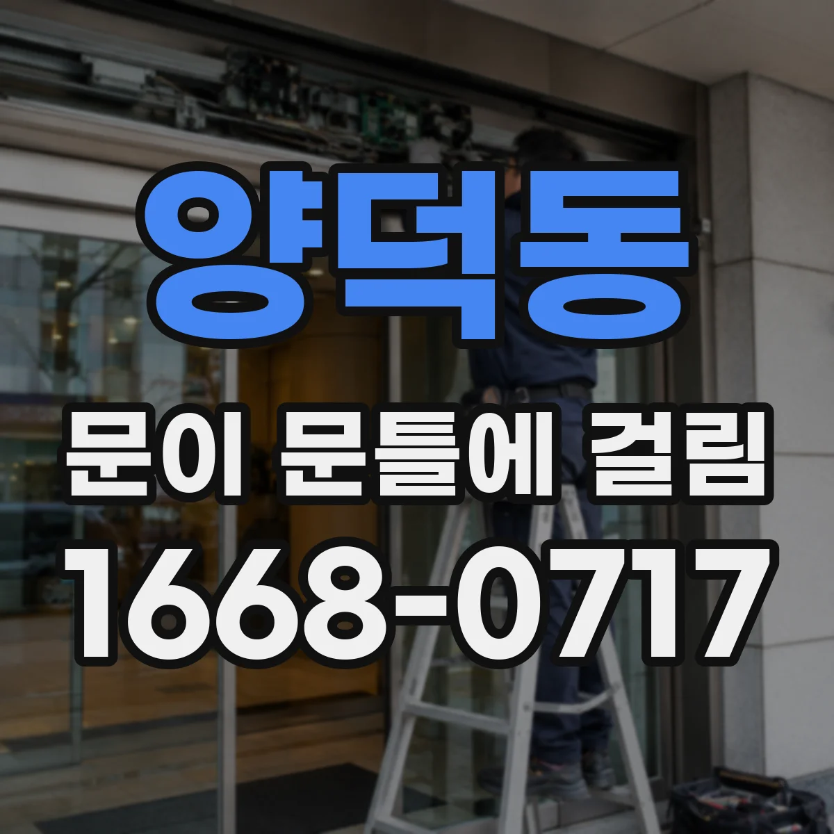 양덕동 문이 문틀에 걸림