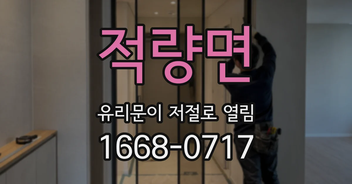 적량면 유리문이 저절로 열림